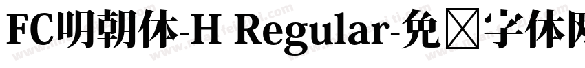 FC明朝体-H Regular字体转换